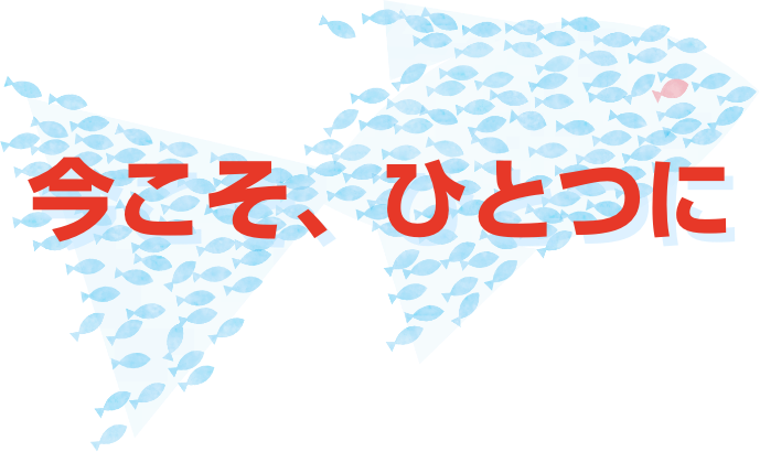 今こそ、ひとつに