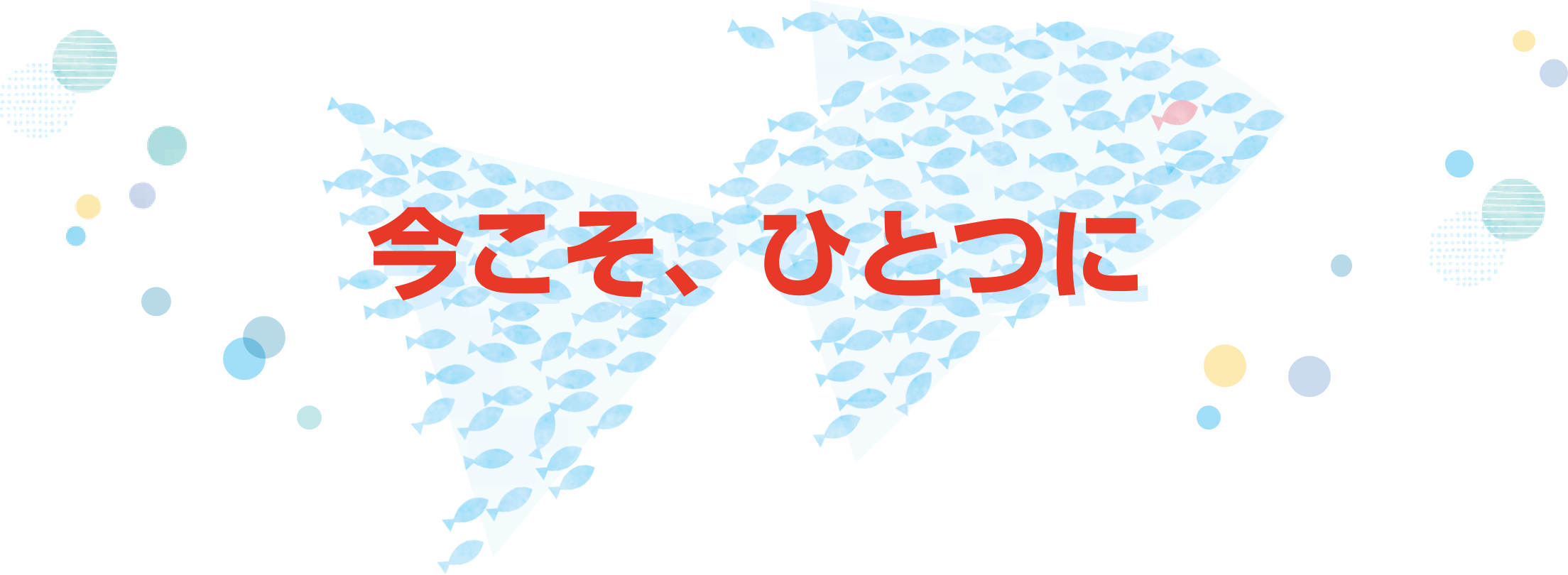 今こそ、ひとつに