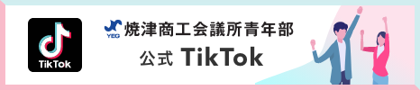 焼津商工会議所青年部 公式TikTok